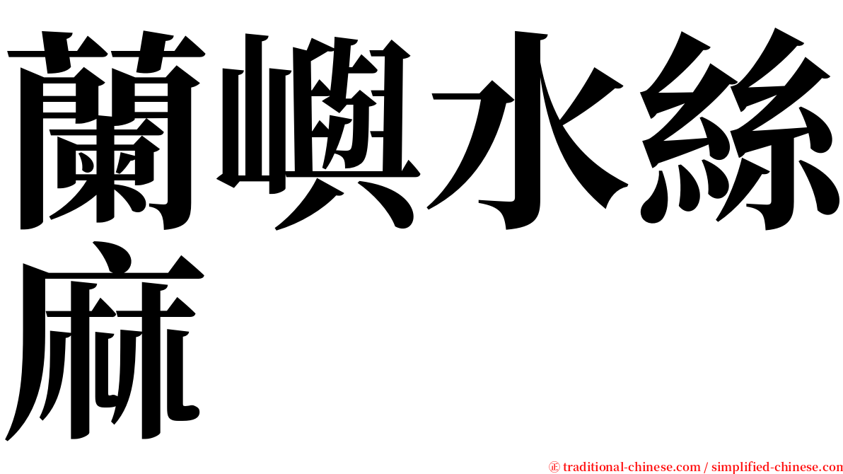 蘭嶼水絲麻 serif font