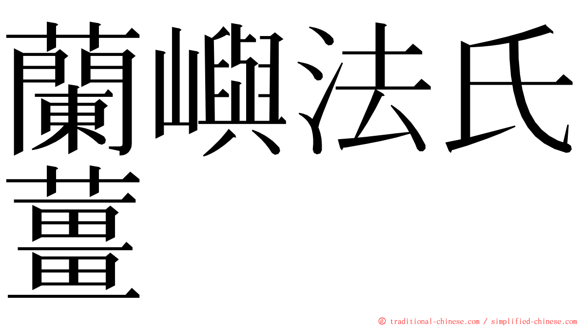 蘭嶼法氏薑 ming font