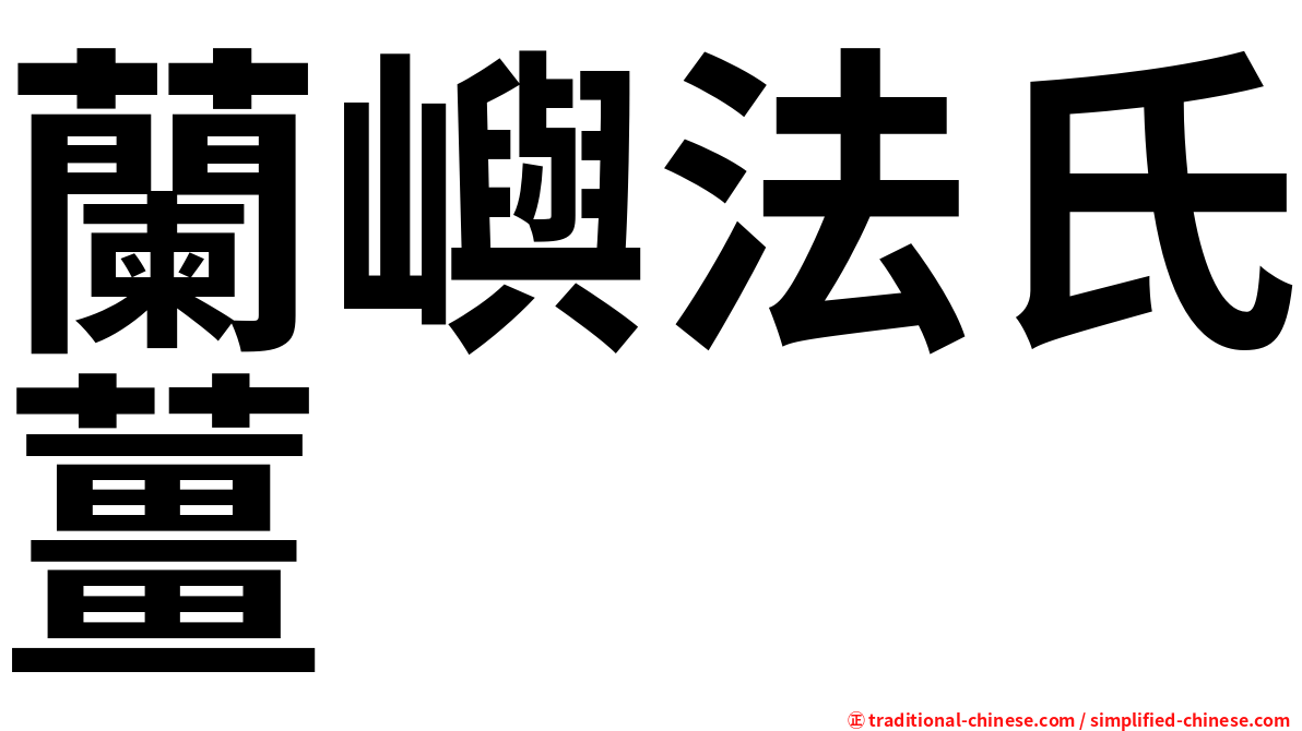 蘭嶼法氏薑