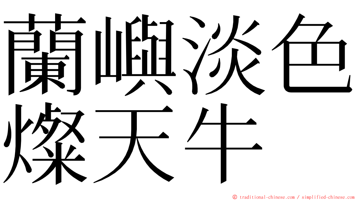 蘭嶼淡色燦天牛 ming font