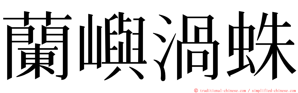 蘭嶼渦蛛 ming font