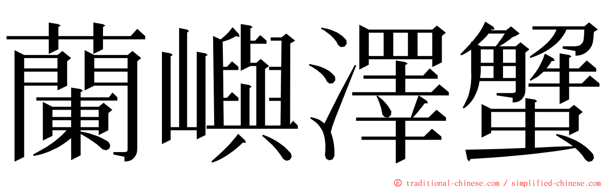 蘭嶼澤蟹 ming font