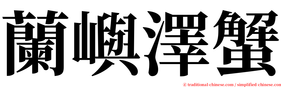 蘭嶼澤蟹 serif font