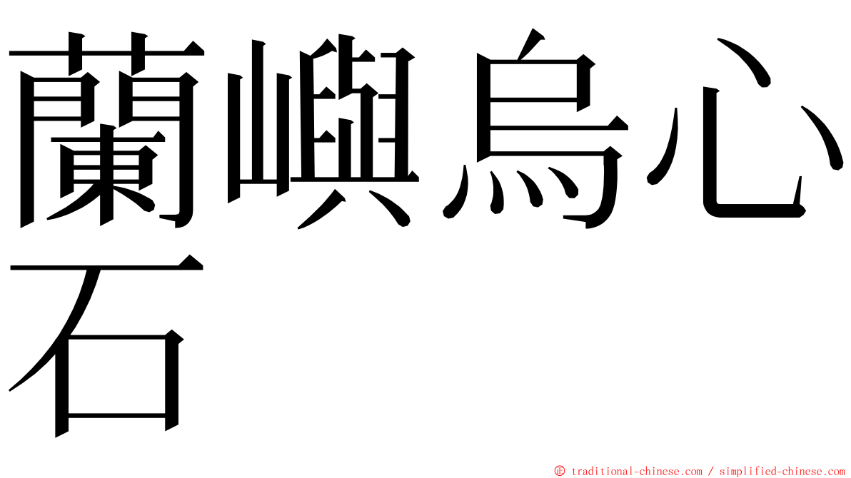 蘭嶼烏心石 ming font