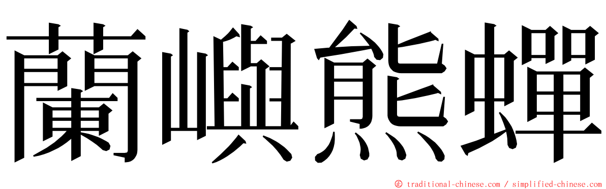 蘭嶼熊蟬 ming font