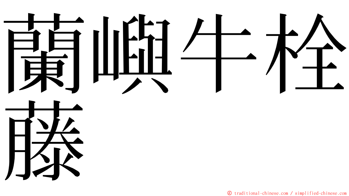 蘭嶼牛栓藤 ming font