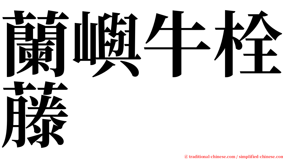 蘭嶼牛栓藤 serif font