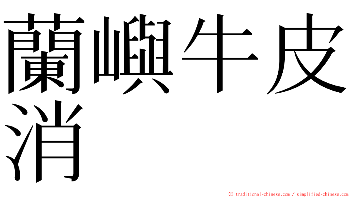 蘭嶼牛皮消 ming font