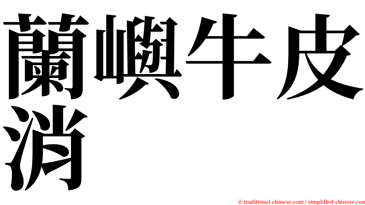 蘭嶼牛皮消 serif font