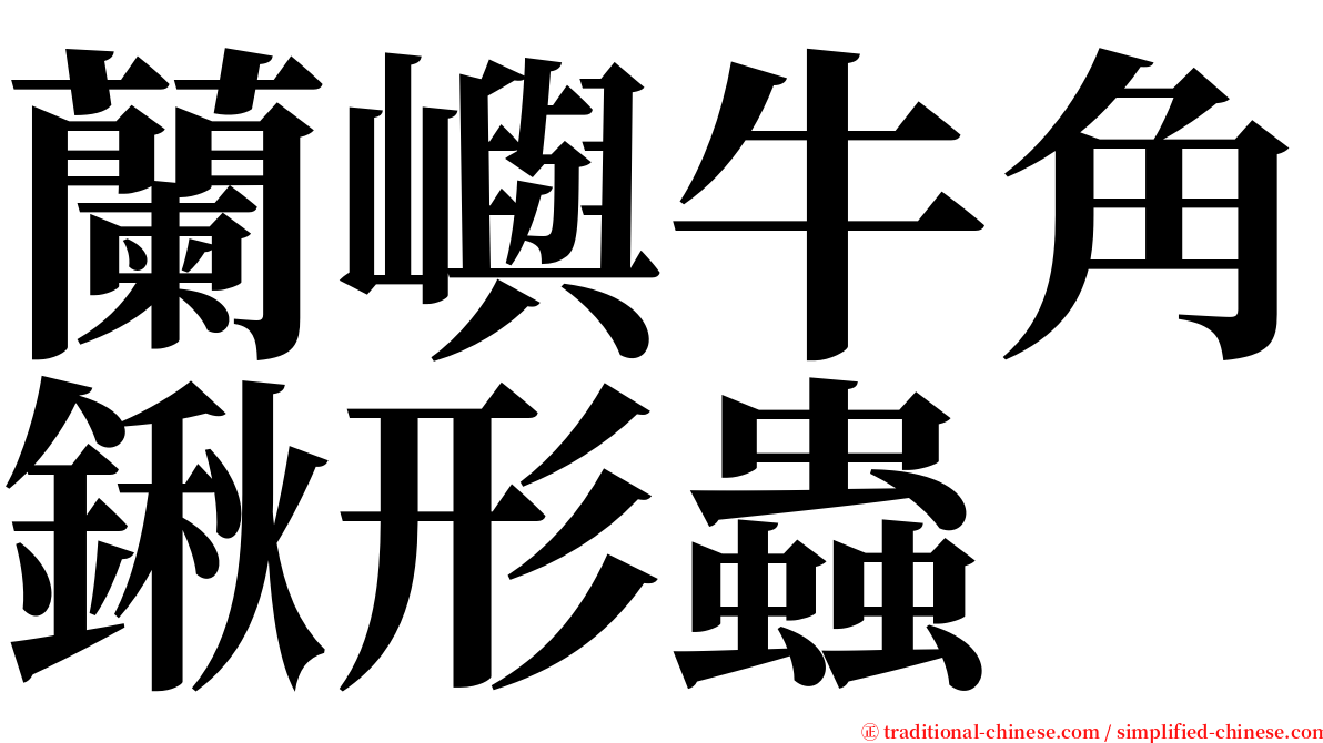 蘭嶼牛角鍬形蟲 serif font