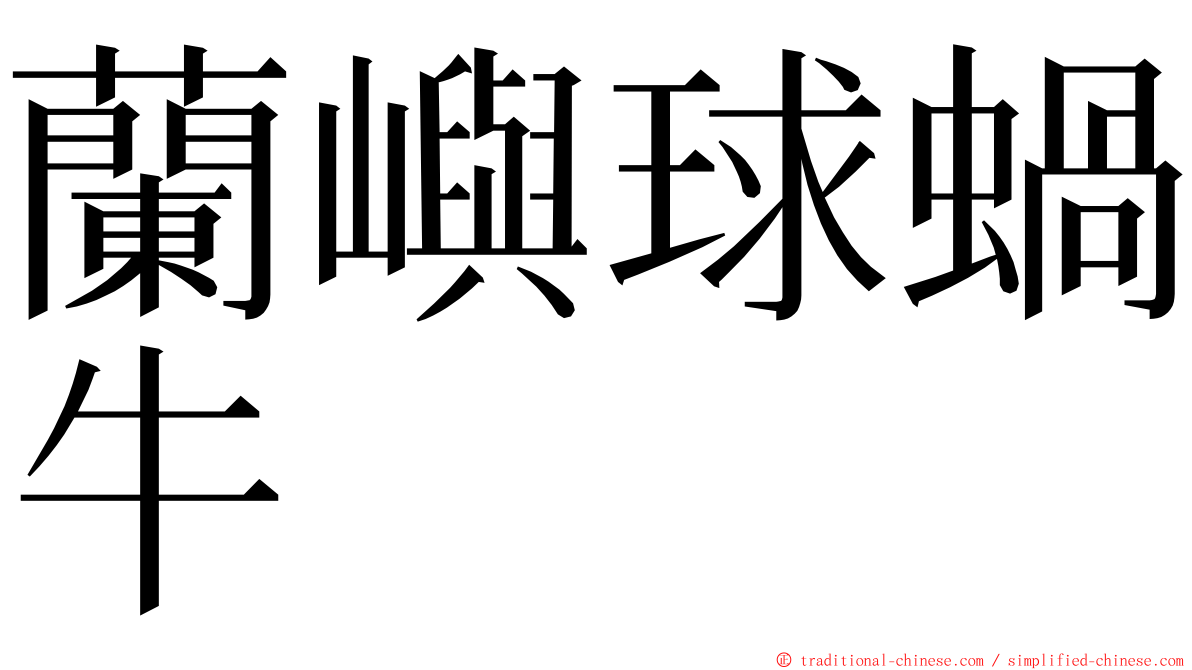 蘭嶼球蝸牛 ming font