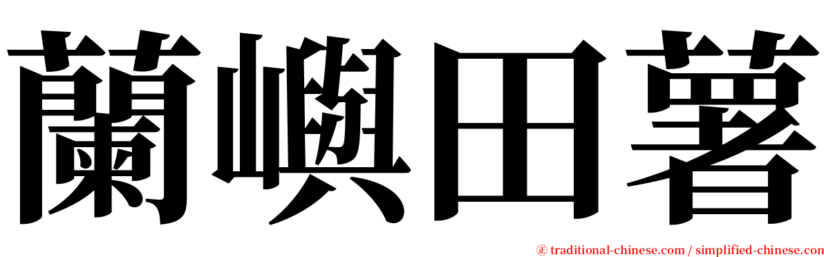 蘭嶼田薯 serif font