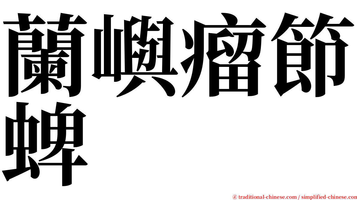 蘭嶼瘤節蜱 serif font