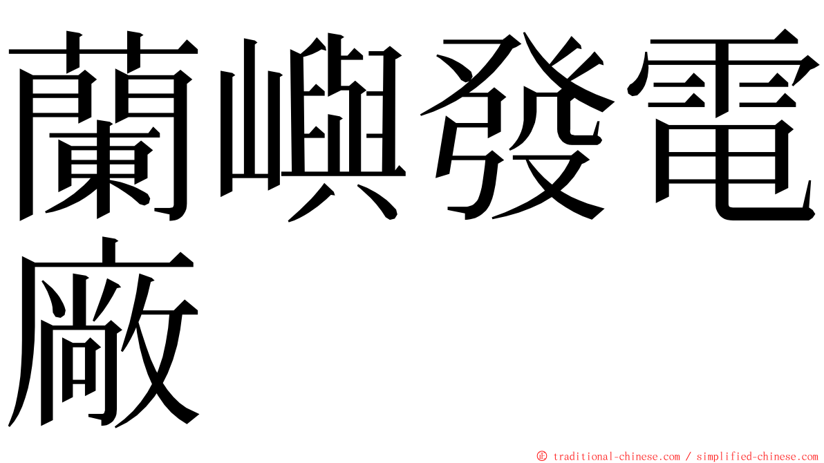 蘭嶼發電廠 ming font