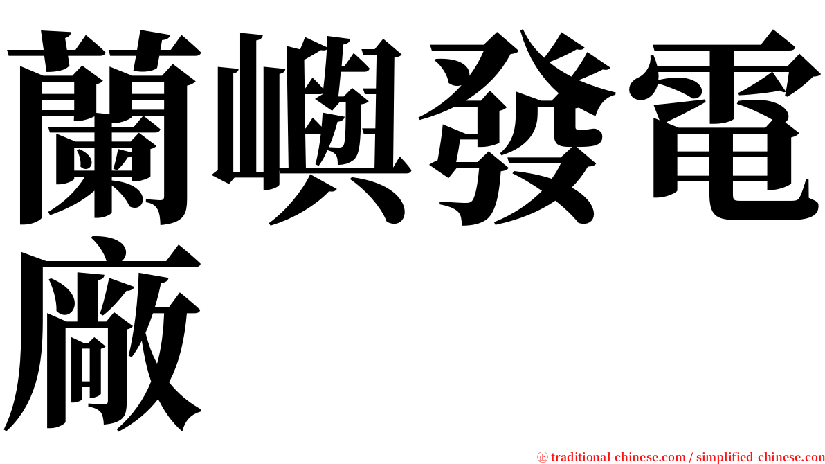 蘭嶼發電廠 serif font