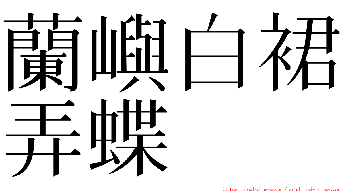 蘭嶼白裙弄蝶 ming font