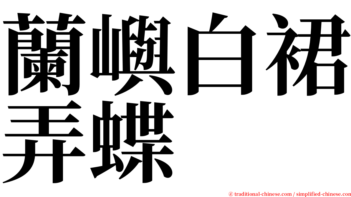 蘭嶼白裙弄蝶 serif font