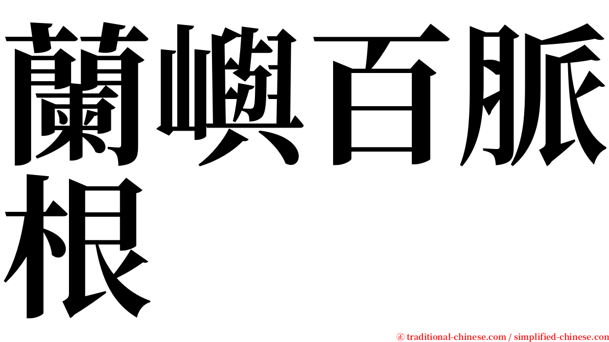 蘭嶼百脈根 serif font