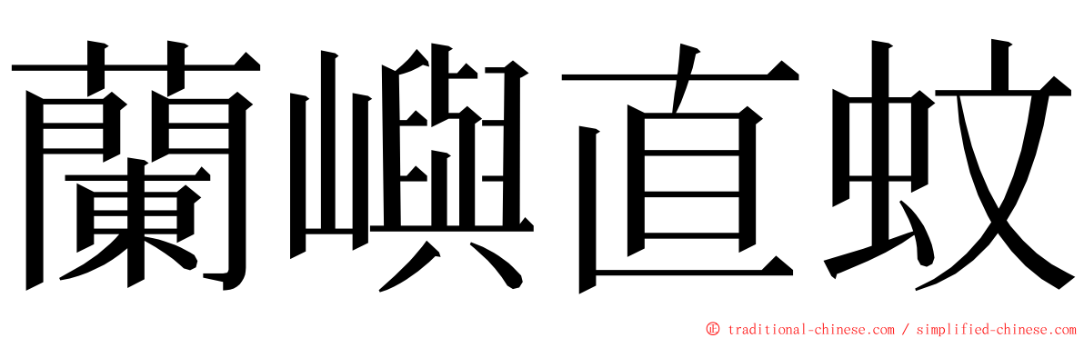 蘭嶼直蚊 ming font