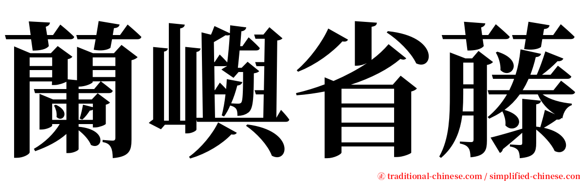 蘭嶼省藤 serif font