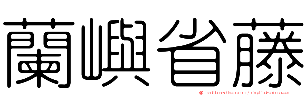 蘭嶼省藤