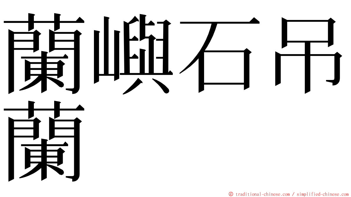 蘭嶼石吊蘭 ming font