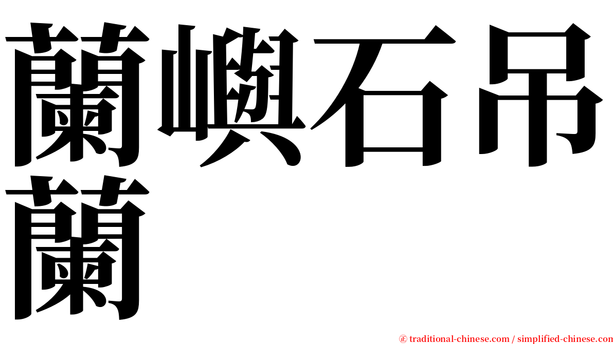 蘭嶼石吊蘭 serif font