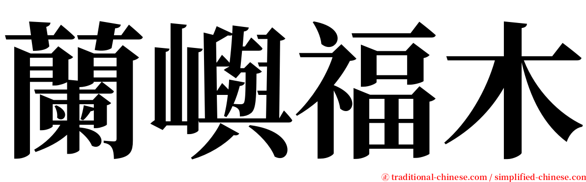 蘭嶼福木 serif font