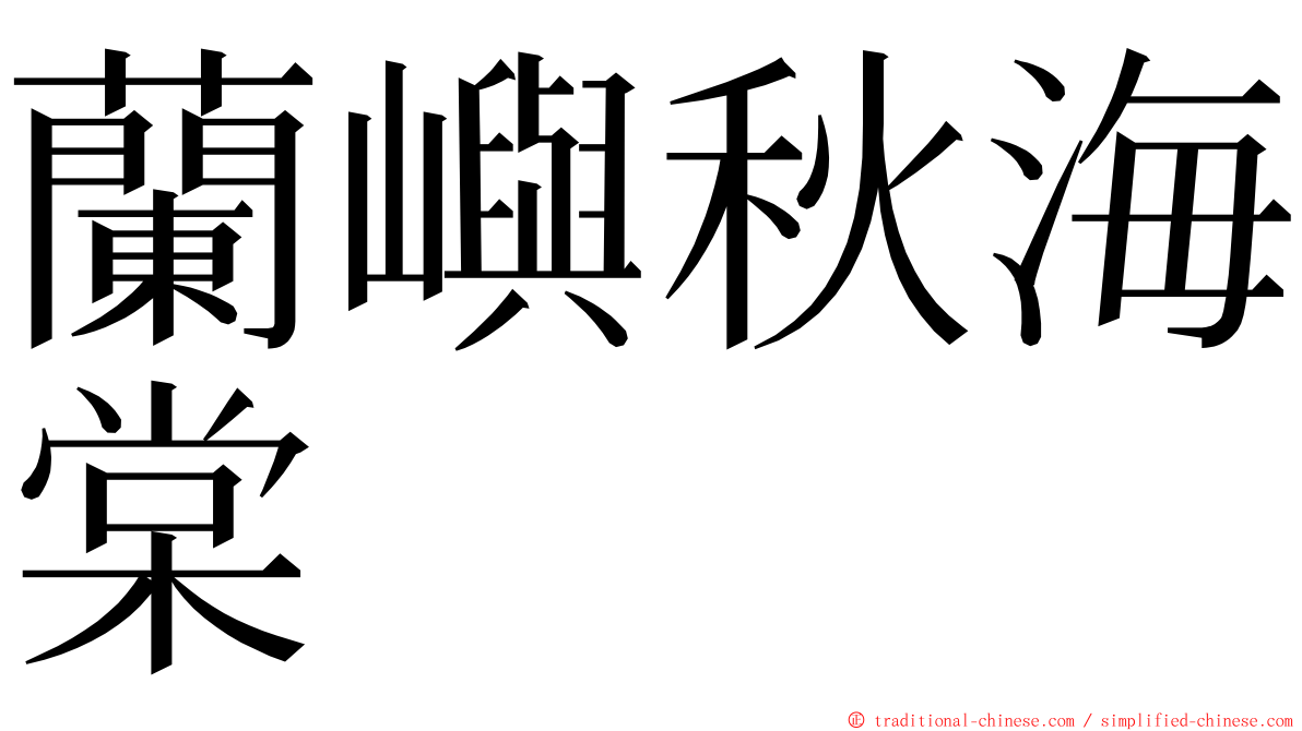 蘭嶼秋海棠 ming font