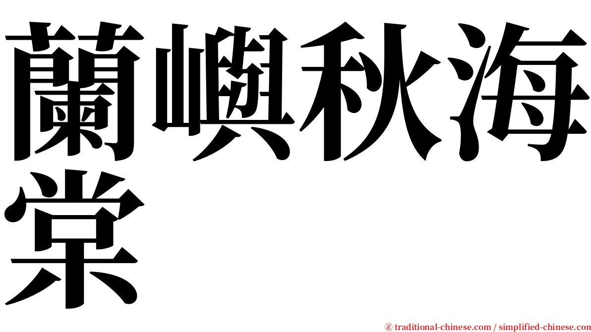 蘭嶼秋海棠 serif font