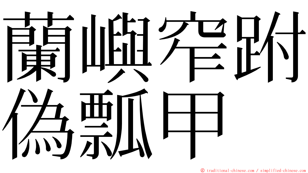 蘭嶼窄跗偽瓢甲 ming font