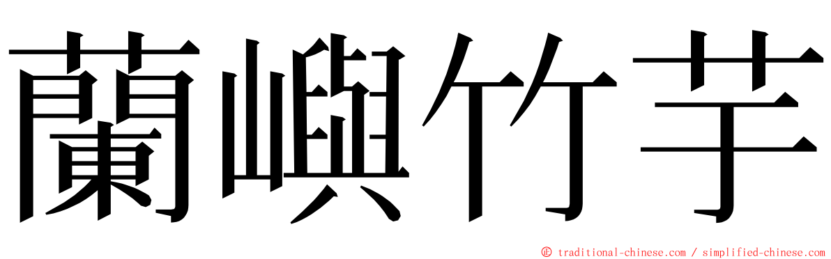 蘭嶼竹芋 ming font