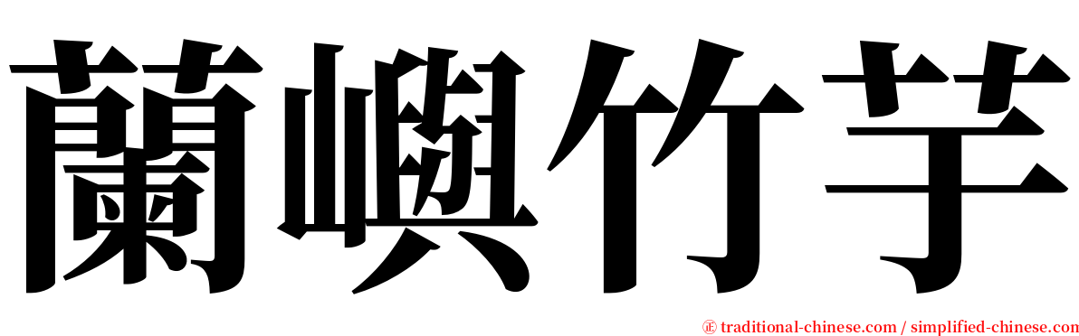 蘭嶼竹芋 serif font
