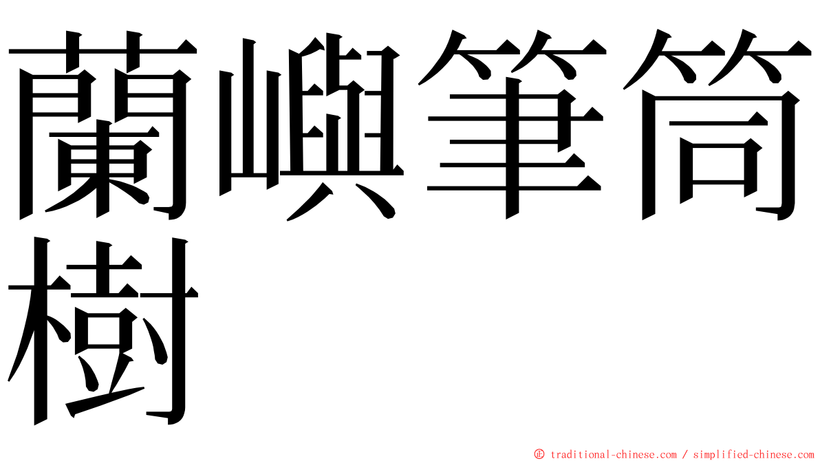 蘭嶼筆筒樹 ming font