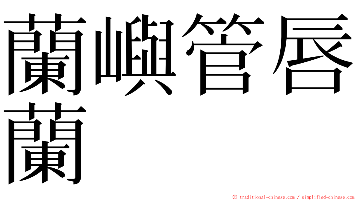 蘭嶼管唇蘭 ming font