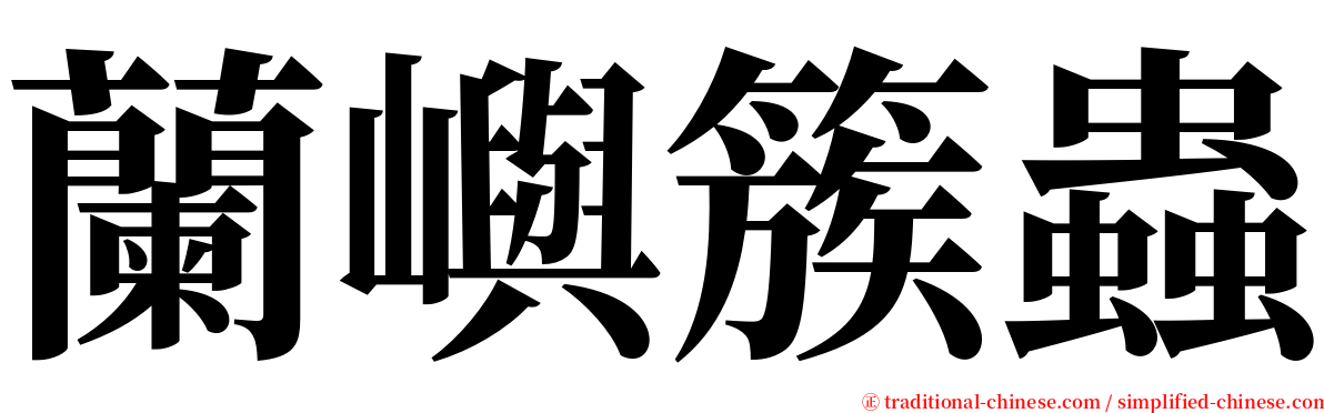 蘭嶼簇蟲 serif font