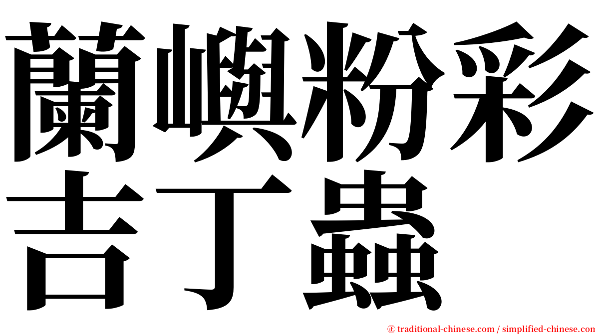 蘭嶼粉彩吉丁蟲 serif font