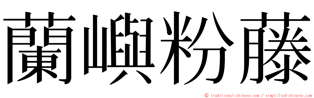 蘭嶼粉藤 ming font