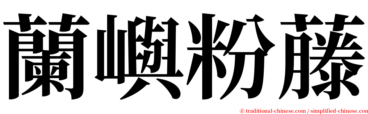 蘭嶼粉藤 serif font