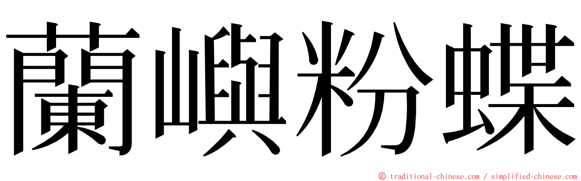 蘭嶼粉蝶 ming font