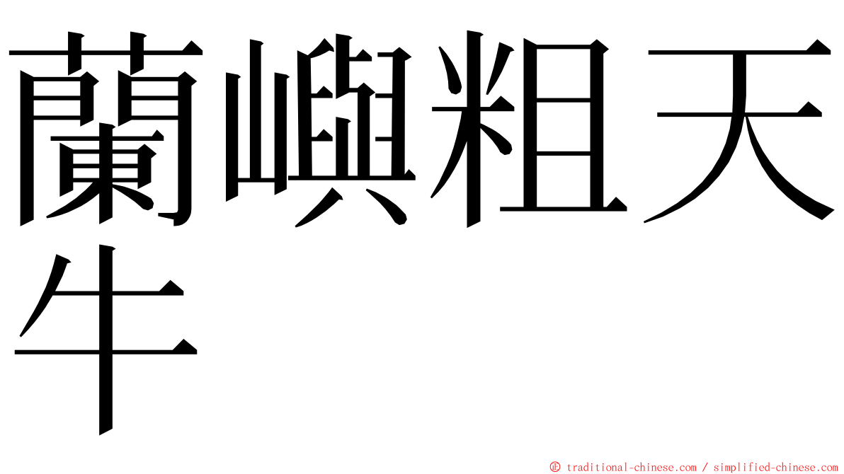 蘭嶼粗天牛 ming font