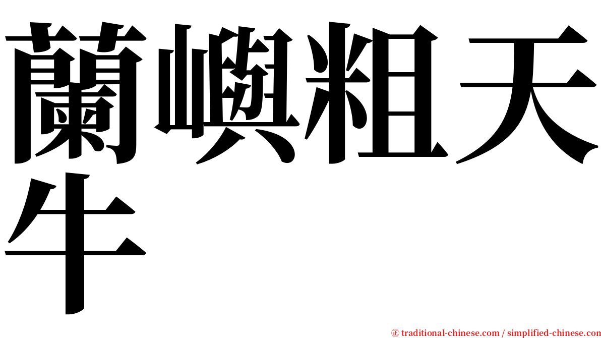 蘭嶼粗天牛 serif font