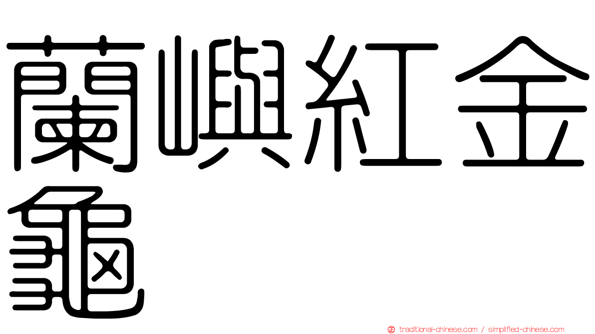 蘭嶼紅金龜