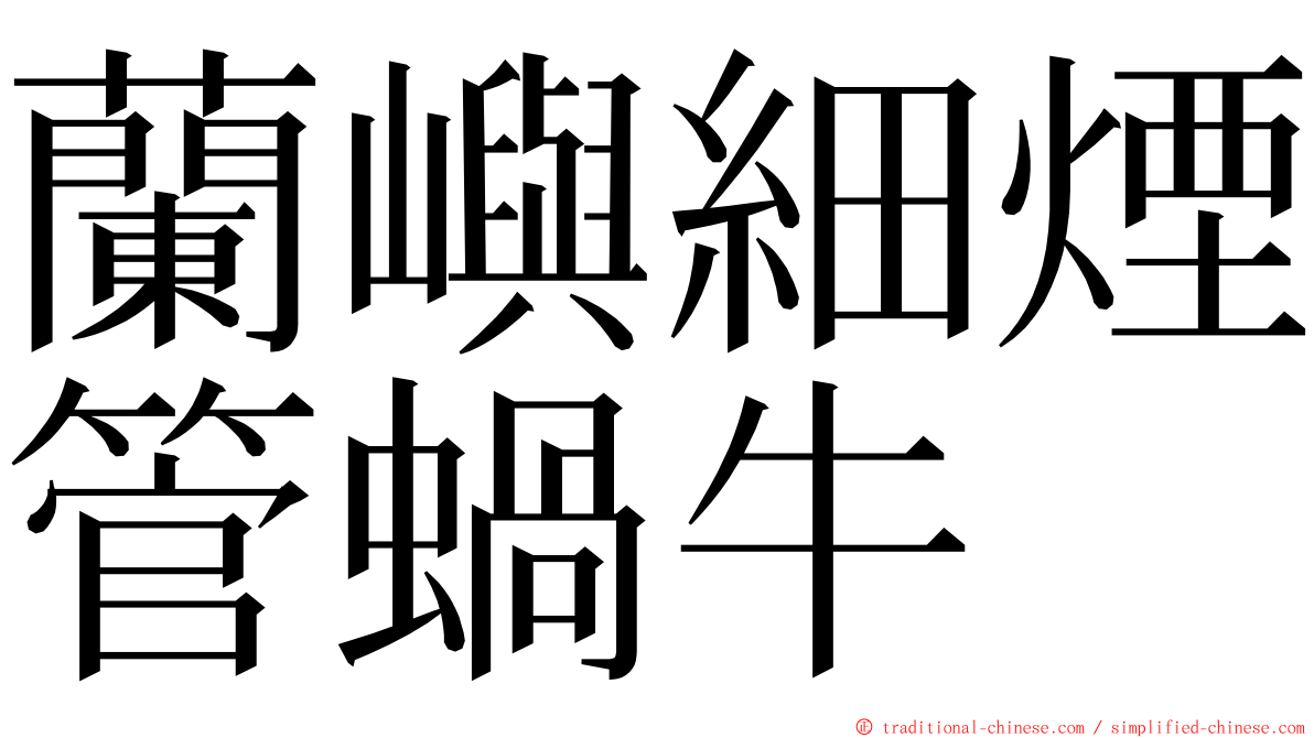 蘭嶼細煙管蝸牛 ming font