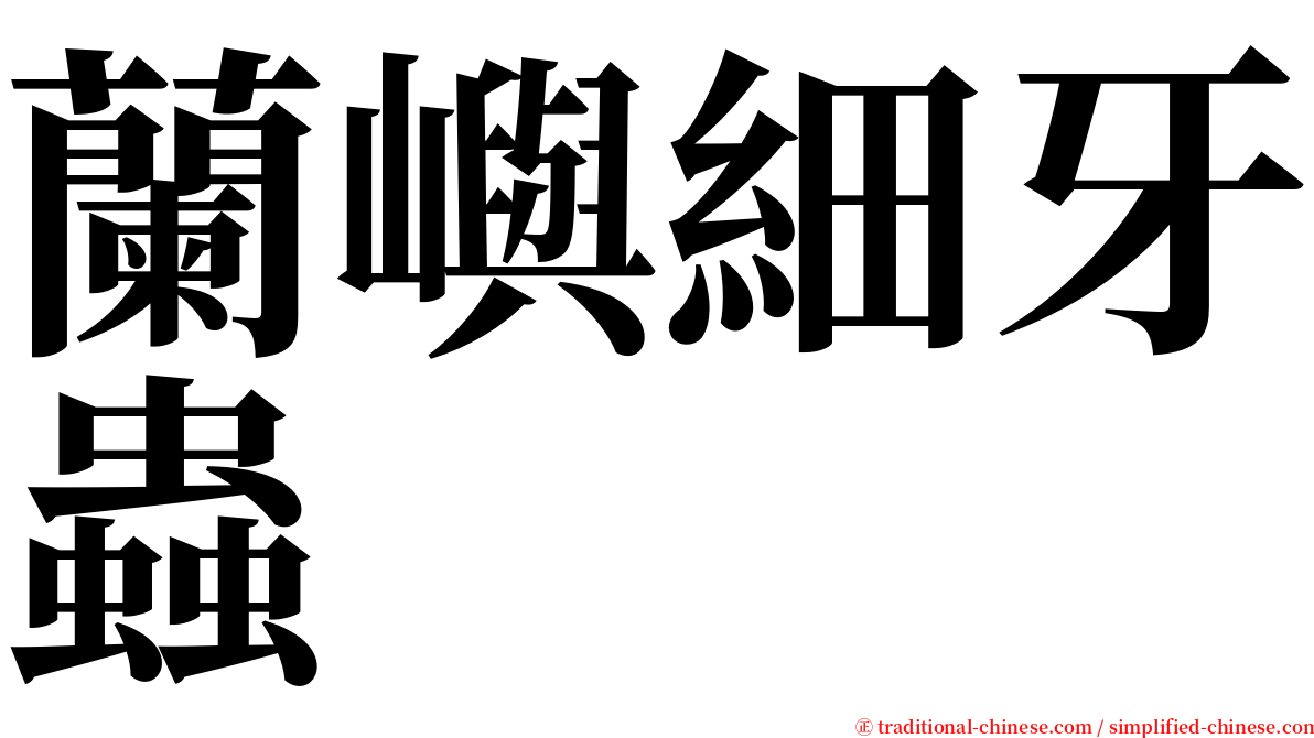 蘭嶼細牙蟲 serif font