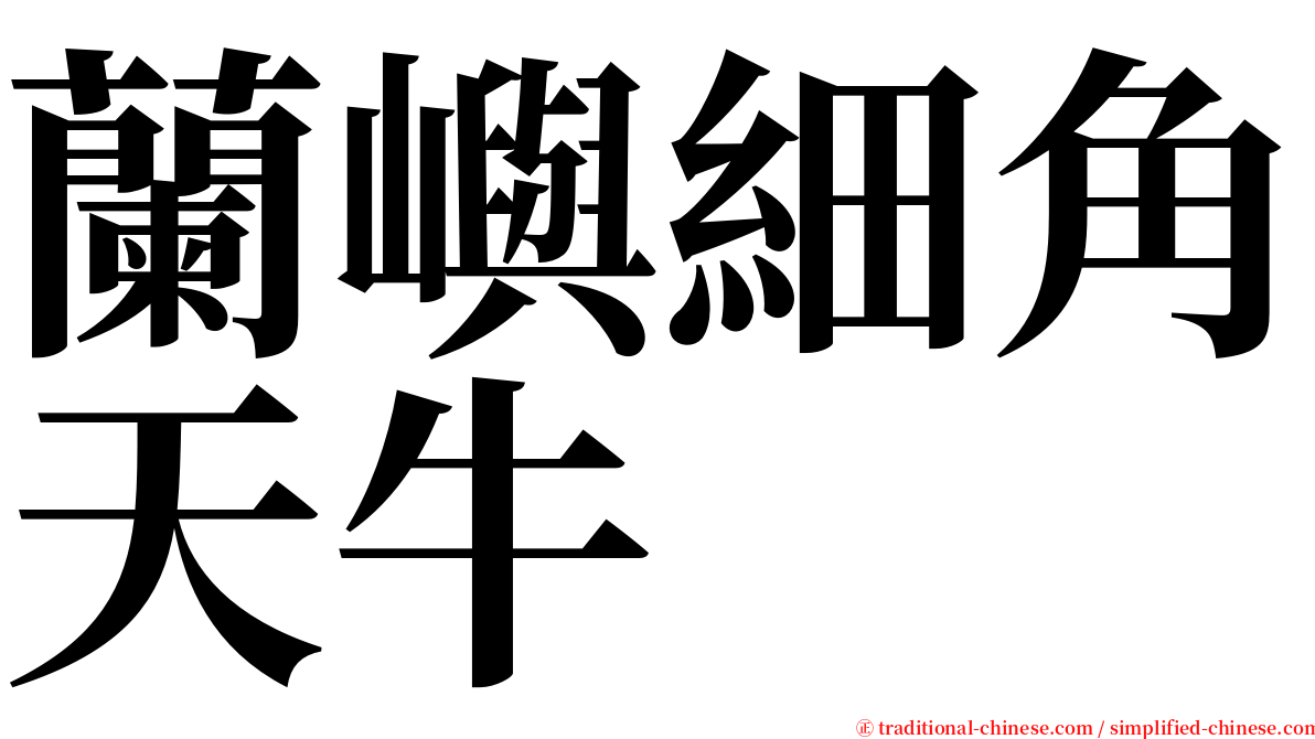 蘭嶼細角天牛 serif font