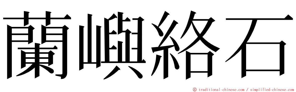 蘭嶼絡石 ming font