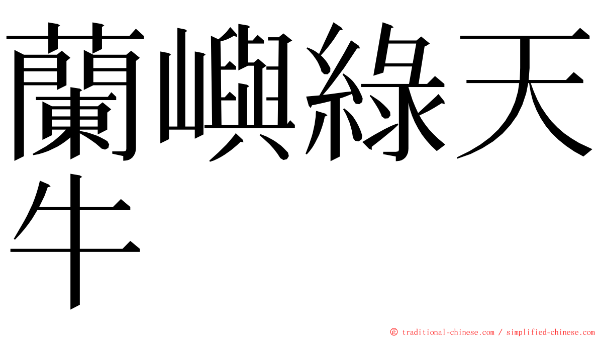 蘭嶼綠天牛 ming font