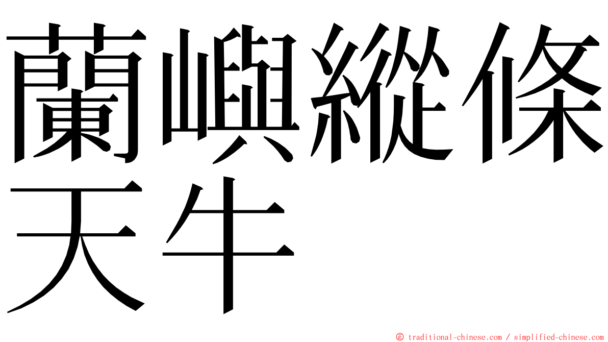 蘭嶼縱條天牛 ming font