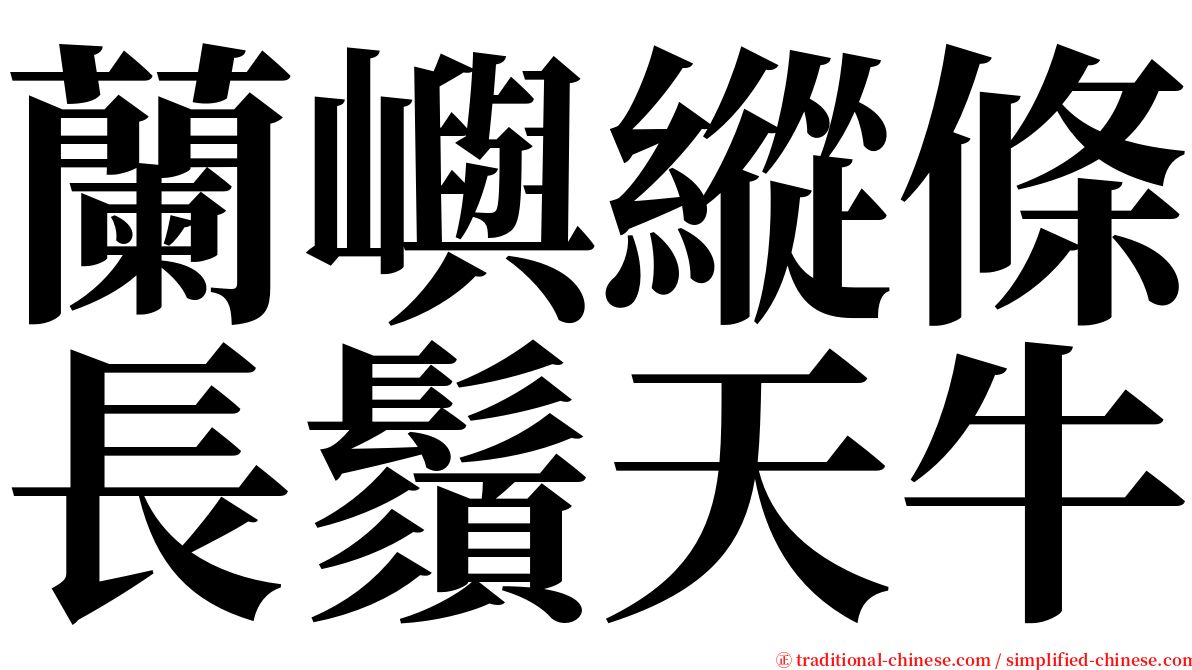 蘭嶼縱條長鬚天牛 serif font